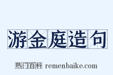 游金庭造句是什么意思的图片